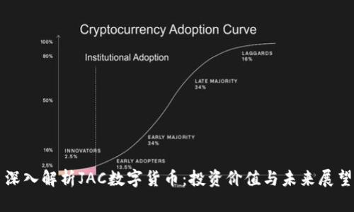 深入解析JAC数字货币：投资价值与未来展望