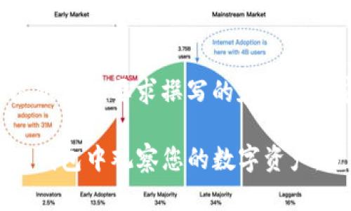 以下是根据您的要求撰写的和相关内容。

如何在TP钱包中观察您的数字资产：完整指南