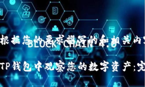 以下是根据您的要求撰写的和相关内容。

如何在TP钱包中观察您的数字资产：完整指南
