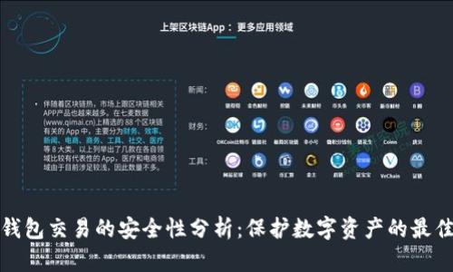 tp冷钱包交易的安全性分析：保护数字资产的最佳实践