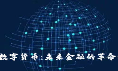 WPNT数字货币：未来金融的革命性力量