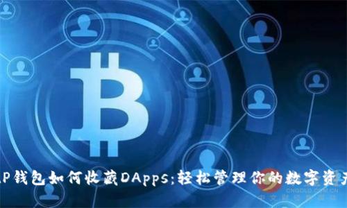 tP钱包如何收藏DApps：轻松管理你的数字资产