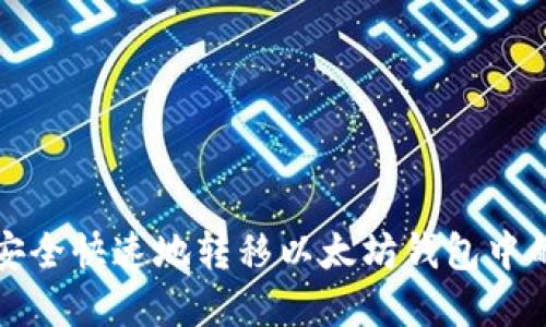 如何安全快速地转移以太坊钱包中的资产