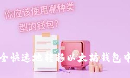 如何安全快速地转移以太坊钱包中的资产