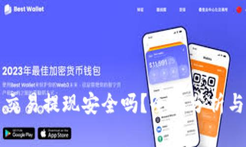 TP钱包能交易提现安全吗？全面分析与使用指南