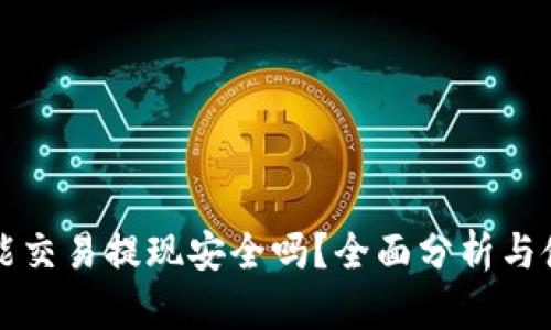 TP钱包能交易提现安全吗？全面分析与使用指南