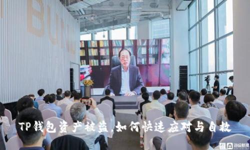 TP钱包资产被盗，如何快速应对与自救