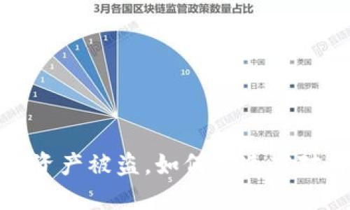 TP钱包资产被盗，如何快速应对与自救