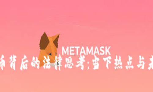 数字货币背后的法律思考：当下热点与未来发展