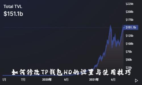 如何修改TP钱包HD的设置与使用技巧