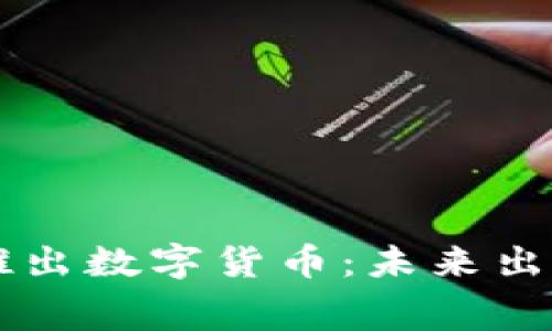 美团与滴滴携手推出数字货币：未来出行与消费的新模式