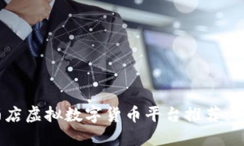2023年最佳旅游酒店虚拟数字货币平台推荐，享受便捷支付新体验