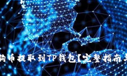 如何将狗狗币提取到TP钱包？完整指南与注意事项
