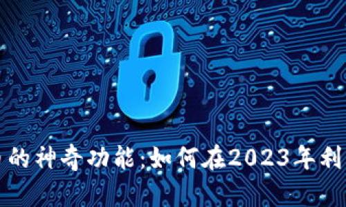 探索数字货币的神奇功能：如何在2023年利用其改变生活