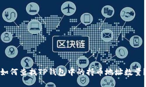 如何查找TP钱包中的持币地址数量？
