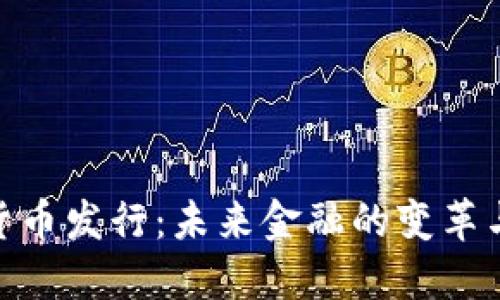 数字货币发行：未来金融的变革与机遇