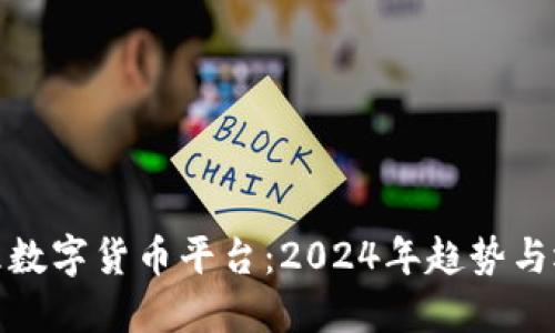 打包代理数字货币平台：2024年趋势与运营策略