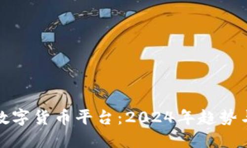 打包代理数字货币平台：2024年趋势与运营策略