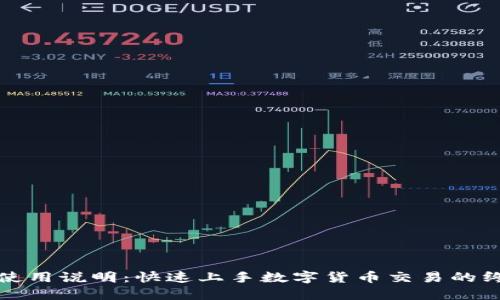 TP钱包使用说明：快速上手数字货币交易的终极指南