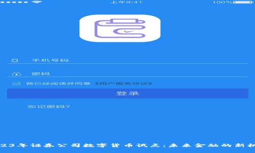 2023年证券公司数字货币试点：未来金融的新机遇