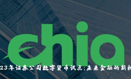 2023年证券公司数字货币试点：未来金融的新机遇