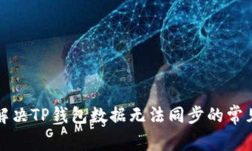 如何解决TP钱包数据无法同步的常见问题