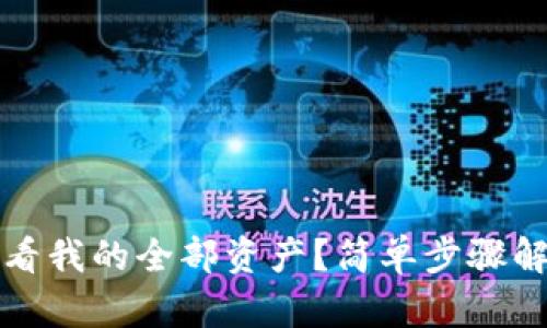 如何在TP钱包查看我的全部资产？简单步骤解锁你的数字财富
