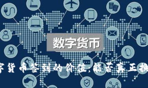 数字货币签到的价值：能否真正换钱？