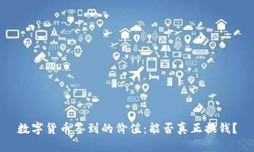 数字货币签到的价值：能否真正换钱？