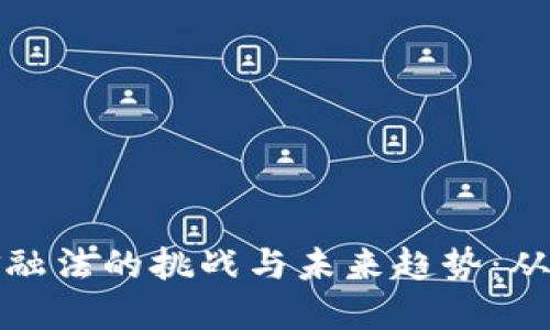 数字货币金融法的挑战与未来趋势：从合规到创新