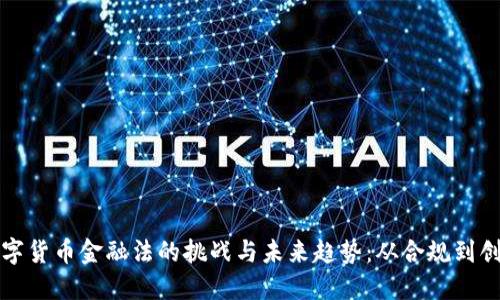 数字货币金融法的挑战与未来趋势：从合规到创新