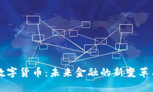 中国数字货币：未来金融的新变革与解读