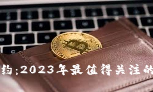数字货币合约：2023年最值得关注的公司与平台