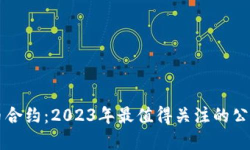 数字货币合约：2023年最值得关注的公司与平台