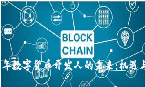 2023年数字货币开发人的未来：机遇与挑战