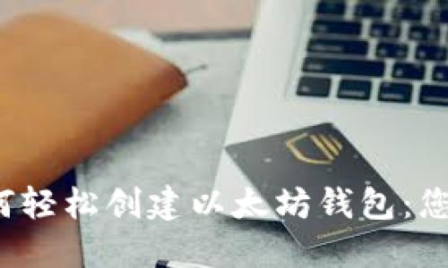 2023年如何轻松创建以太坊钱包：您的完整指南