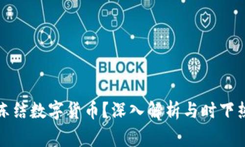 警方能否冻结数字货币？深入解析与时下热潮的平衡