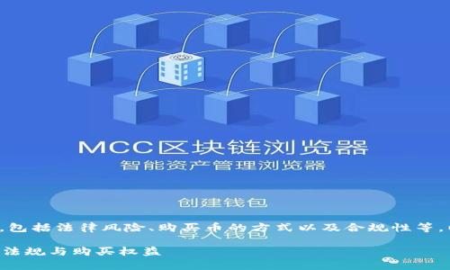 在这个问题上，我们可以探讨多个层面，包括法律风险、购买币的方式以及合规性等。以下是一个的、相关关键词和内容大纲。

tp钱包上怎么买币是否违法？全面解析法规与购买权益