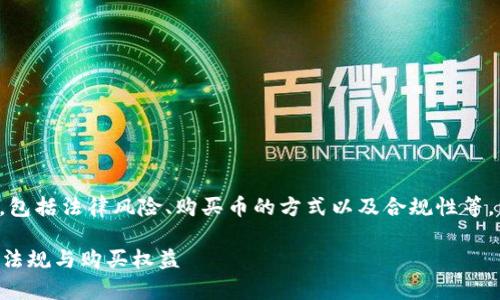 在这个问题上，我们可以探讨多个层面，包括法律风险、购买币的方式以及合规性等。以下是一个的、相关关键词和内容大纲。

tp钱包上怎么买币是否违法？全面解析法规与购买权益