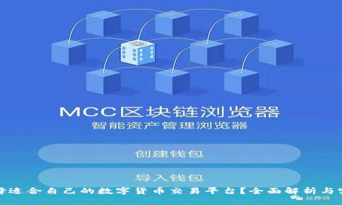 如何选择适合自己的数字货币交易平台？全面解析与实用建议