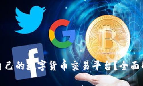 如何选择适合自己的数字货币交易平台？全面解析与实用建议