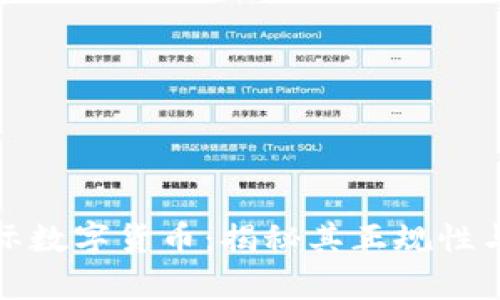 科斯塔国际数字货币：揭秘其正规性与发展前景