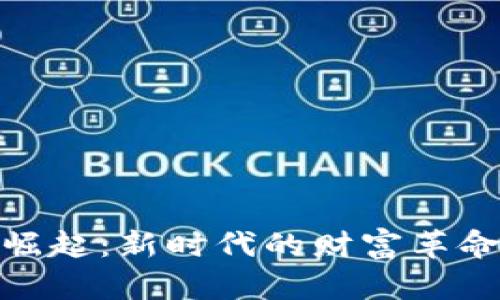 数字货币的崛起：新时代的财富革命与投资机遇