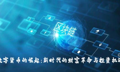 数字货币的崛起：新时代的财富革命与投资机遇