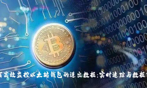 如何高效监控以太坊钱包的进出数据：实时追踪与数据分析