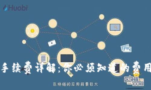TP钱包转账手续费详解：你必须知道的费用和节省技巧