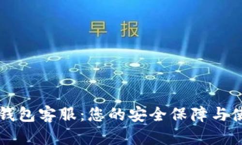 以太坊钱包客服：您的安全保障与使用指南