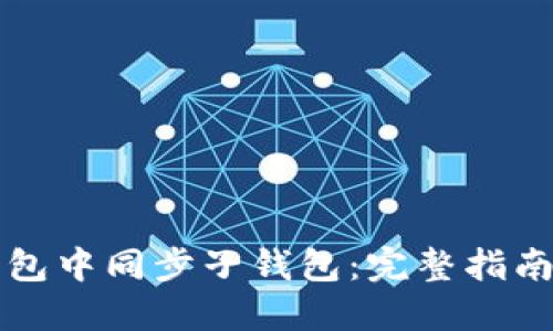 如何在TP钱包中同步子钱包：完整指南与实用技巧