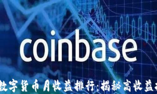 
2023年数字货币月收益排行：揭秘高收益投资机遇