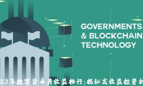 
2023年数字货币月收益排行：揭秘高收益投资机遇